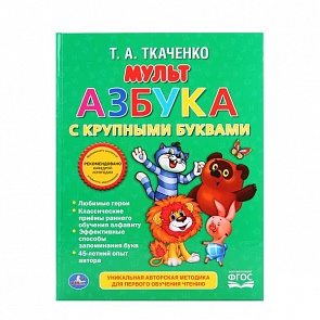 Мульт Азбука. Т. А. Ткаченко (Умка, 978-5-506-01583-3sim)